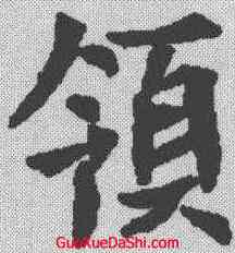 领,郭敬墓誌 ,書法字典